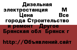  Дизельная электростанция SDMO TМ 11,5 K › Цена ­ 200 000 - Все города Строительство и ремонт » Другое   . Брянская обл.,Брянск г.